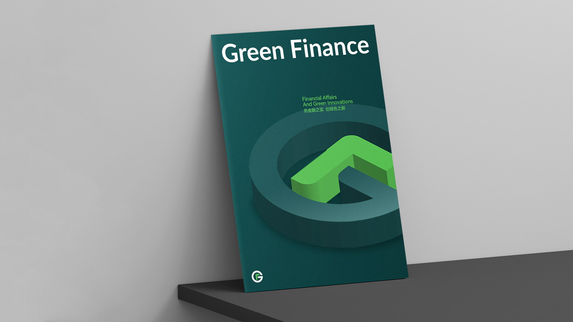 绿色金融 